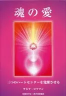 SOUL LOVE AWAKENS THE THREE HEART CENTERS.