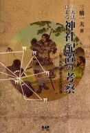三天法による神社配置の考察-「聖三角形」