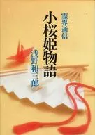 Kozakura Hime Monogatari (The Tale of the Princess of Reikai Communication)