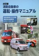 消防自動車の運転・操作マニュアル 緊急自動車の法令知識 運転技能指導要領 ヒヤリ・ハットetc
