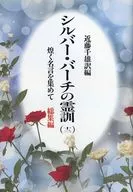 Silver Birch, 霊訓 12.
