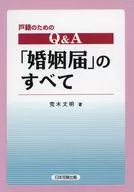 戸籍のためのQ＆A「婚姻届」のすべて