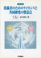 技術者のためのライセンスと共同研究の留意点