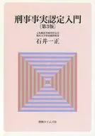 刑事事実認定入門 第3版