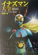イナズマン大全-イナズマン、イナズマンFの世界 / 岩佐陽一