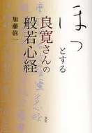Ryokan-san's Heart Sutra