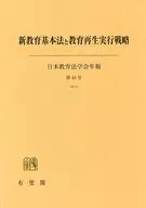 新教育基本法と教育再生実行戦略