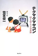 テクマクマヤコン Boku no Anime Seishunroku / Shun'ichi Yukimuro