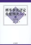 Criminal Case Finding Important Judgment, Election 50 (Upper), 2 nd edition