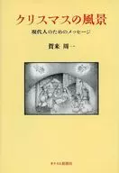 クリスマスの風景 新装・増補版 現代人の