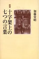 黙想 十字架上の七つの言葉