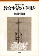 Guide to Life in the Kamakura Yukinoshita Church