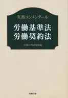 Practical コンメンタール Labor Standards Law and labor contracts