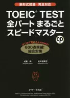 付録付)TOEIC(R)TEST全パートまるごとスピードマスター