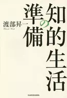 知的生活の準備