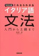 NHK Publishing Inc. I understand this. From Introduction to Advanced Italian Grammar