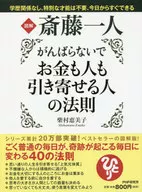 図解斎藤一人がんばらないでお金も人も引き寄せる人の法則