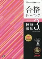 合格トレーニング日商簿記3級 Ver.8.0