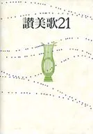 赞美歌21B6