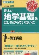 青木の地学基礎をはじめからていねいに