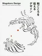 Design that conveys Wagokoro
