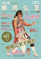 もえプロ・スペシャル 棚橋弘至