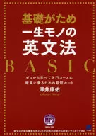 Con CD) La forma más rápida de aprender inglés básico de por vida desde BASIC 0 para asegurarse de que está en el curso introductorio