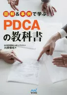 PDCA textbook taught by illustrations and examples