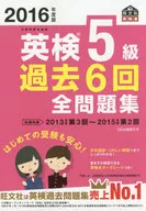 付録付)英検5級過去6回全問題集 2016年度版