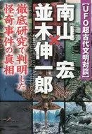 UFO超古代文明対談 南山宏×並木伸一郎