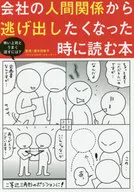 会社の人間関係から逃げ出したくなった時に