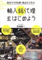 輸入総代理をはじめよう