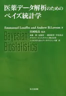 医薬データ解析のためのベイズ統計学