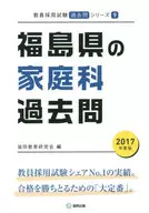 福島県の家庭科過去問 2017年度版