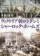 Victorian London and Sherlock Holmes