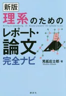 理科的报告·论文完全导航