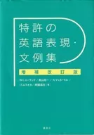 专利的英语表达·文例集增补修订版