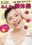 脸瑜伽讲师·间间田佳子的大家的脸体操