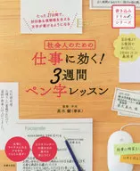 社会人のための 仕事に効く! 3週間ペン字レッスン