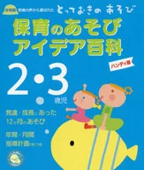 Children's play Idea Hyakka 2 - and 3-year-old Nursery School Special play hand-held version selected from the opinions of the field