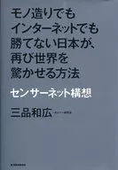 製造業和互聯網都無法戰勝的日本，如何再次讓世界震驚的傳感器網絡構想
