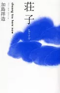 荘子 ヒア・ナウ
