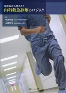 Thinking While Moving! Logic of Medical Emergency Care