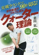 The World's Fastest Way to Improve Golf : 「 Quarter Theory 」