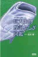 巨大生物摩訶ふしぎ図鑑