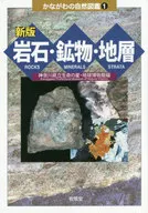 新版岩石·矿物·地层