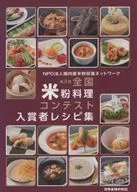 The winner's recipe collection of the 2nd National Rice Flour Cooking Contest