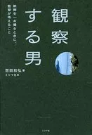 O que um diretor pensa quando filma um filme de um homem para observar / Kazuhiro Soda