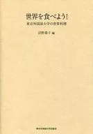 Let's Eat the World! Tokyo University of Foreign Studies' World Cuisine