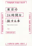 東京の24時間を旅する本 by TOKYO DAY OUT